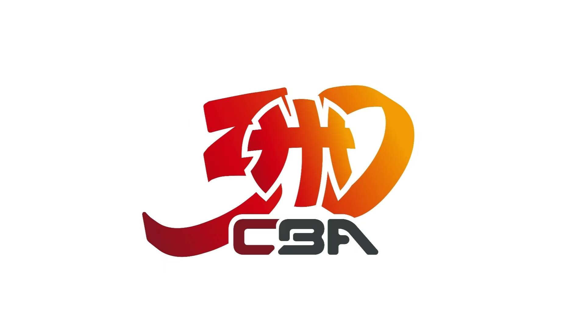 包含CBA联赛庆祝成立周年，举办特别活动的词条