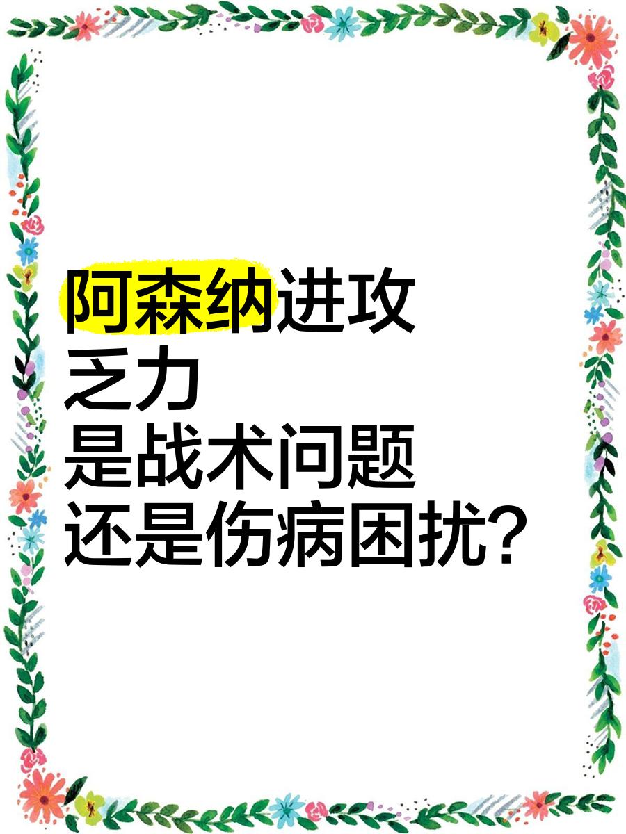 包含阿森纳后防线再遭伤病困扰，队内压力增大的词条